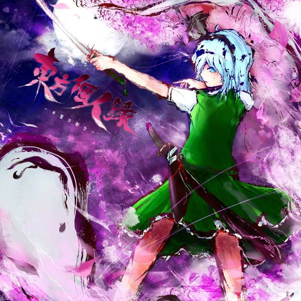 文件:東方個人録 ～半霊の剣士～封面.jpg