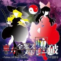 東方全ボスメドレー 虹ver. 破