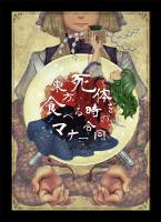 東方死体を食べる時のマナー合同
