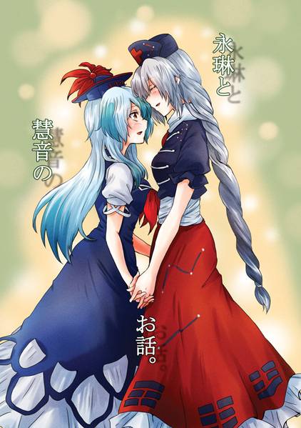 文件:永琳と慧音のお話封面.jpg