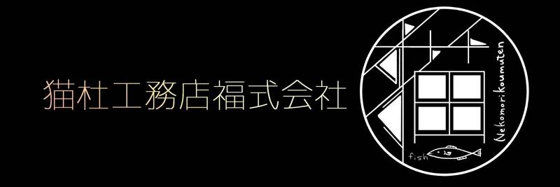 文件:猫杜工務店（福）banner.jpg