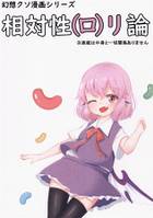 相対性(ロ)リ論