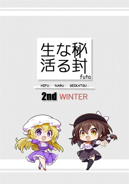文件:秘封なる生活2ndWINTER封面.jpg