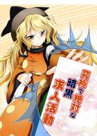 究極で絶対な暗黒求人活動