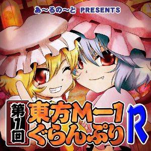 第1回東方M-1ぐらんぷりR封面.jpg