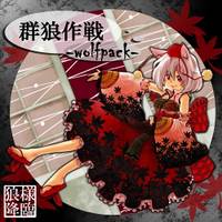 群狼作戦-wolfpack-