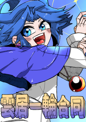 雲居一輪合同封面.png