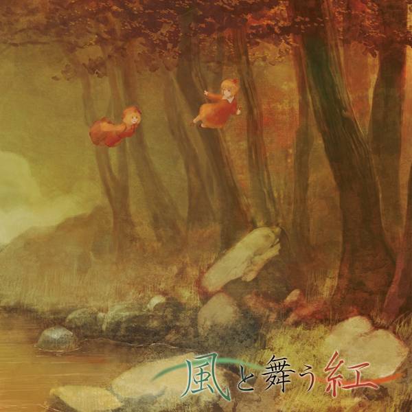 文件:風と舞う紅封面.jpg