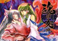 魂の処か 少女が見た幻想郷 2