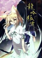 龍吟じ狐嘯く