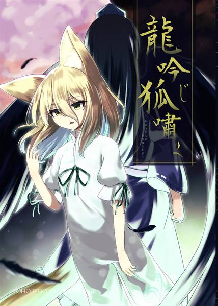 文件:龍吟じ狐嘯く封面.jpg