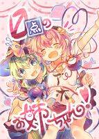 0点のお姉ちゃん！