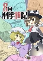 8月科学世紀