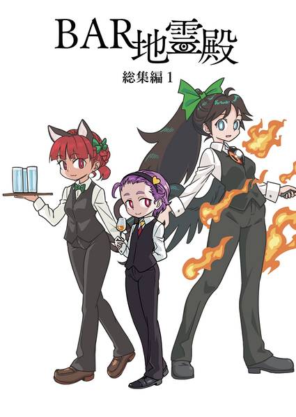 文件:BAR地霊殿 総集編1封面.jpg