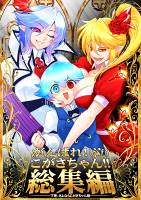 がんばれ！(泣)こがさちゃん!! 総集編 下巻