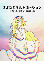 さよならハルシネーション HELLO NEW WORLD