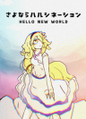 さよならハルシネーション - HELLO NEW WORLD Cover Image