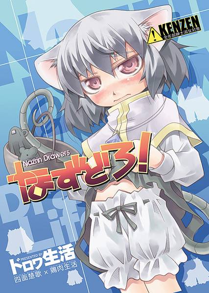 文件:なずどろ!封面.jpg