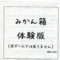 みかん箱体験版