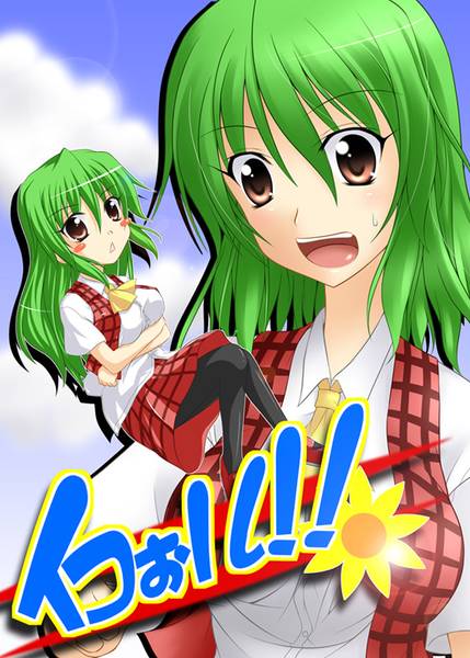 文件:イコぉル！！封面.jpg