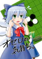 オセロの気持ち