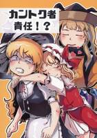 カントク者責任！？