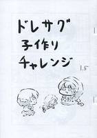 ドレサク小作りチャレンジ 1.5
