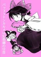 パップラドンカルメは幻想郷の甘食