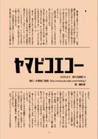 ヤマビコエコー