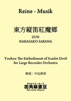 リコーダースコア - 東方縦笛紅魔郷