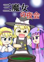 三魔女の夜会