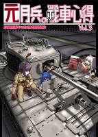 元月兵の戦車心得 Vol.3