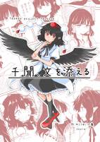 千聞、文を添える