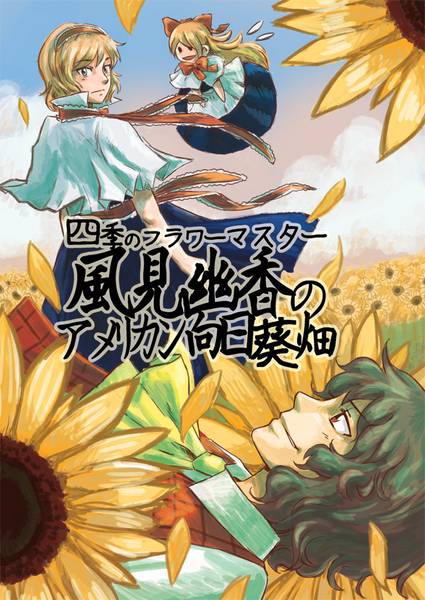 文件:四季のフラワーマスター風見幽香のアメリカン向日葵畑封面.jpg