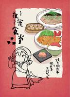 夜雀食堂～焼明太子と明太子スパゲッティ～