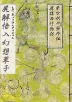 屍解悟入幻想草子