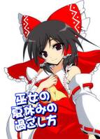 巫女の夏休みの過ごし方