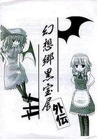 幻想郷黒宝展外伝