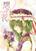 想イ花