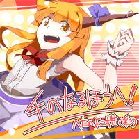 手のなるほうへ