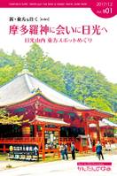 摩多羅神に会いに日光へ