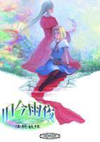 旧今雨夜～怪綺妖縁～