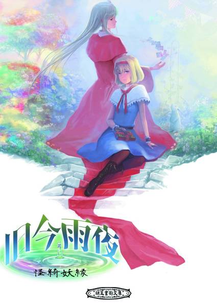 文件:旧今雨夜～怪綺妖縁～封面.jpg