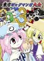 東方ギャグマンガ大全3