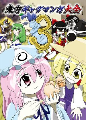 東方ギャグマンガ大全3封面.jpg