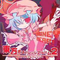 東方ボスアレンジアルバム２ ～ RPGバトルアレンジ ～