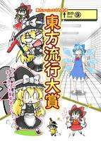 東方流行大賞　東方projectまとめ本