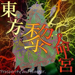 東方黎命宮 ～ Prosperity and Hunger封面.jpg