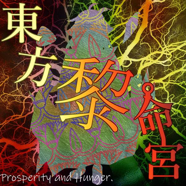 文件:東方黎命宮 ～ Prosperity and Hunger封面.jpg