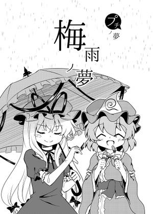 梅雨ノ夢封面.jpg